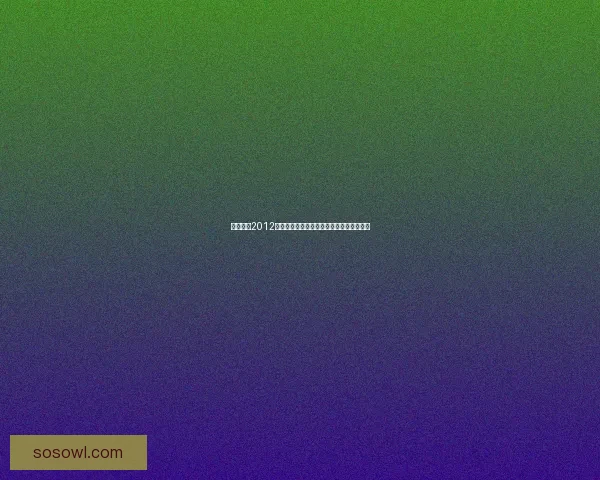 实况足球2012最新转会补丁详细更新内容与球员变动一览